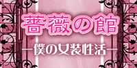 薔薇の館 ー僕の女装性活ー
